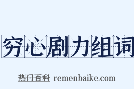 穷心剧力组词是什么意思的图片